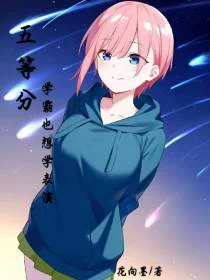五等分，学霸也想学表演