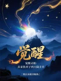 觉醒灵根：从家族弃子到大陆主宰