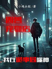 凶兽宠物店，我在诡事局噬神