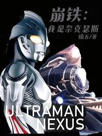 崩铁：我是奈克瑟斯