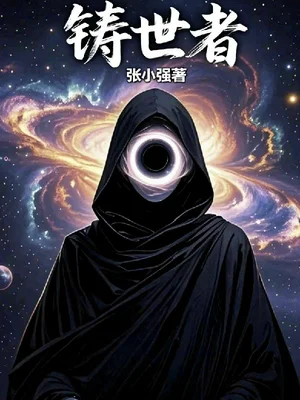铸世者