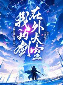 我的剑在外太空