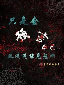 只是会预言而已，也没说能见鬼啊