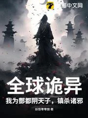 全球诡异：我为酆都阴天子，镇杀诸邪！