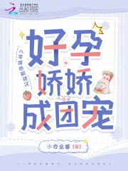 八零嫁绝嗣硬汉，好孕娇娇成团宠