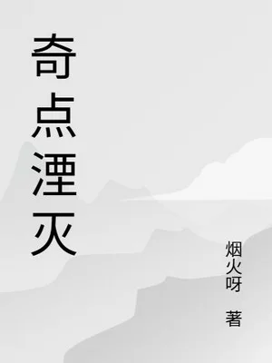 奇点烬火