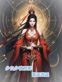 少白少歌观影：萧遥逍遥