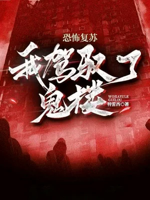 恐怖复苏：我驾驭了鬼楼