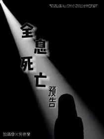全息死亡预告