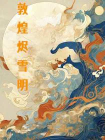 敦煌烬雪明