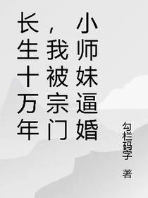 长生十万年，我被宗门小师妹逼婚