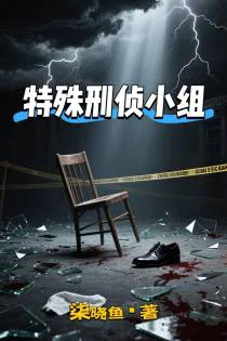 特殊刑侦小组
