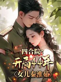 四合院：开局44年，女儿秦淮茹