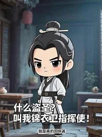 什么盗圣？叫我锦衣卫指挥使