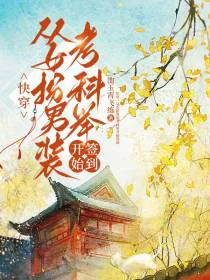 快穿：从女扮男装考科举开始签到