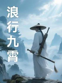 浪行九霄