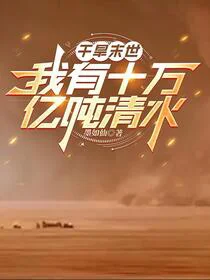 沙暴末世：我储水十万亿吨！