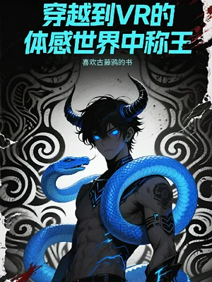 穿越到VR的体感世界中称王