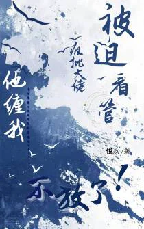 被迫看管疯批大佬，他缠我不放了