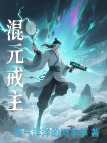 混元戒主