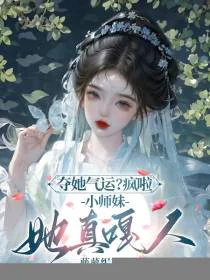 夺她气运？疯啦，小师妹她真嘎人