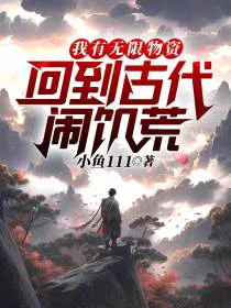 回到古代闹饥荒，开启无限物资