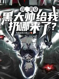 我，黄泉，黑大帅给我扔哪来了？