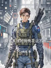 拥有系统的我桃花运不断