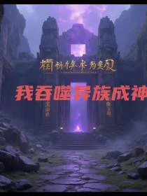我吞噬异族成神