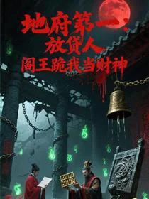地府第一放贷人：阎王跪我当财神