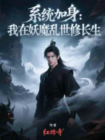 系统加身：我在妖魔乱世修长生