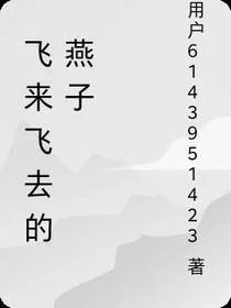 燕去燕回