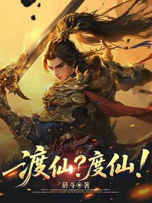 渡仙？度仙！