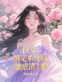 快穿：绑定系统后，她虐渣上瘾