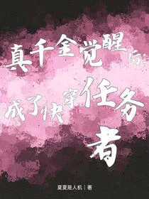 真千金觉醒后：成了快穿任务者
