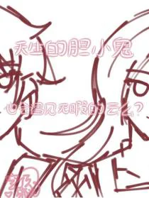 天生的胆小鬼也会遇见无暇的云么