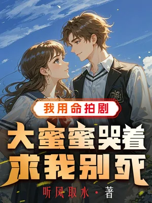 我用命拍剧，大蜜蜜哭着求我别死