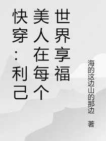 快穿：利己美人在每个世界享福