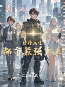 特种兵之都市最强兵王
