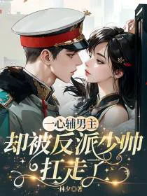 一心辅男主，却被反派少帅扛走了