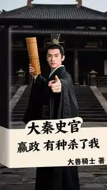 大秦史官：嬴政，有种杀了我！
