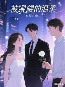 被觊觎的温柔