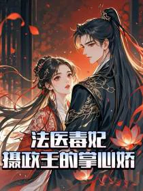 法医毒妃：摄政王的掌心娇