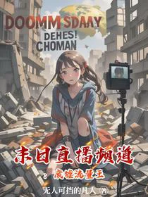 末日直播频道：废墟流量王