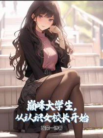 巅峰大学生，从认识女校长开始