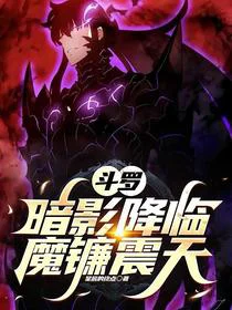 斗罗：暗影降临，魔镰震天