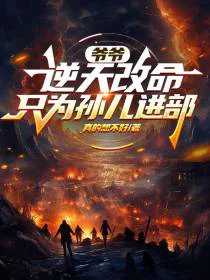 爷爷逆天改命，只为孙儿进部