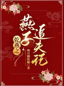 乾燕之燕子追夫记