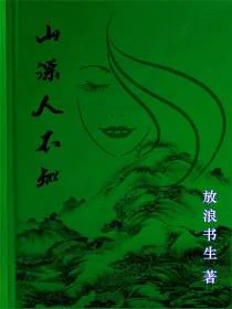 山精女人