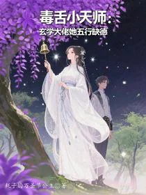毒舌小仙师：玄学大佬她五行缺德